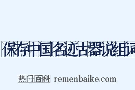 保存中国名迹古器说组词是什么意思的图片